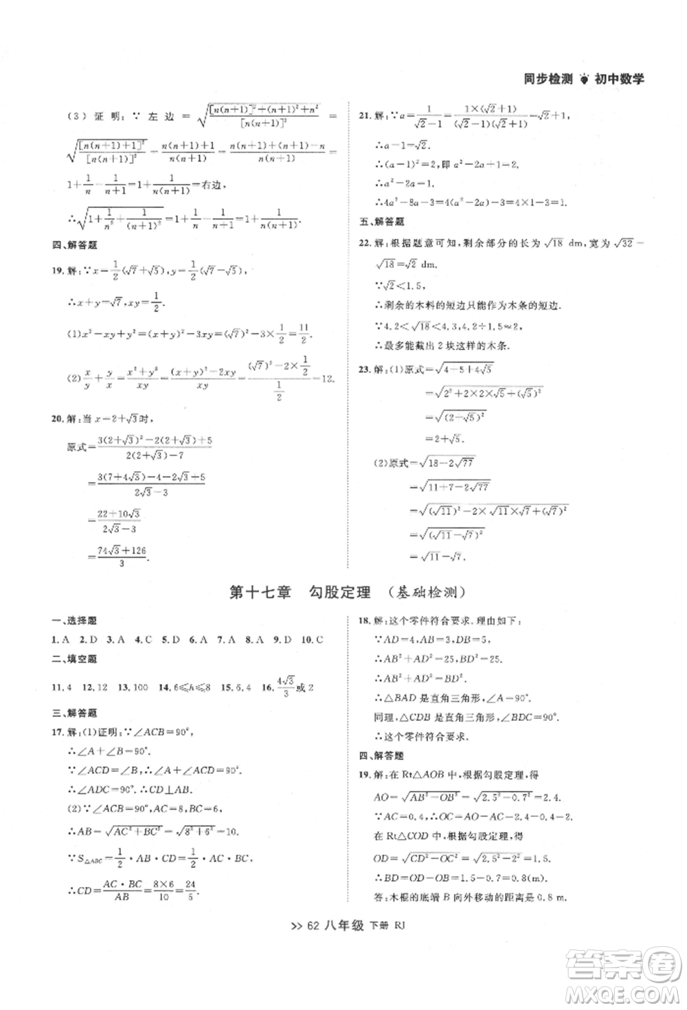 遼寧大學出版社2022中考快遞同步檢測八年級數學下冊人教版大連專版參考答案