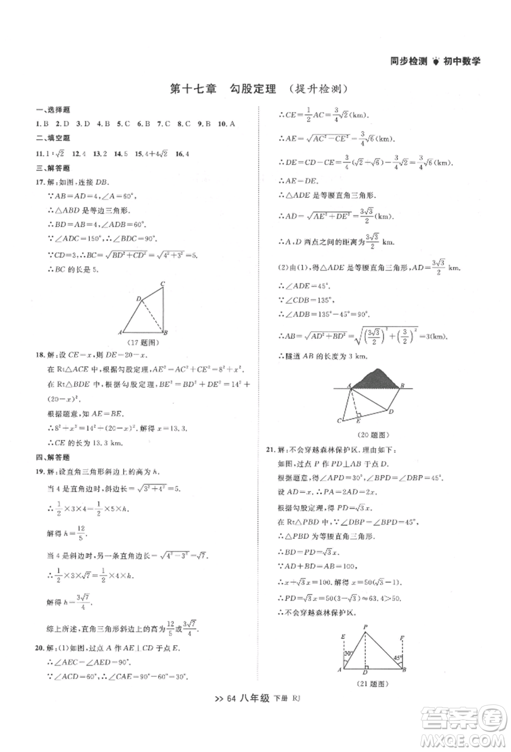 遼寧大學出版社2022中考快遞同步檢測八年級數學下冊人教版大連專版參考答案