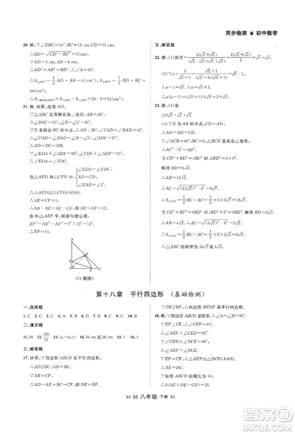 遼寧大學出版社2022中考快遞同步檢測八年級數學下冊人教版大連專版參考答案