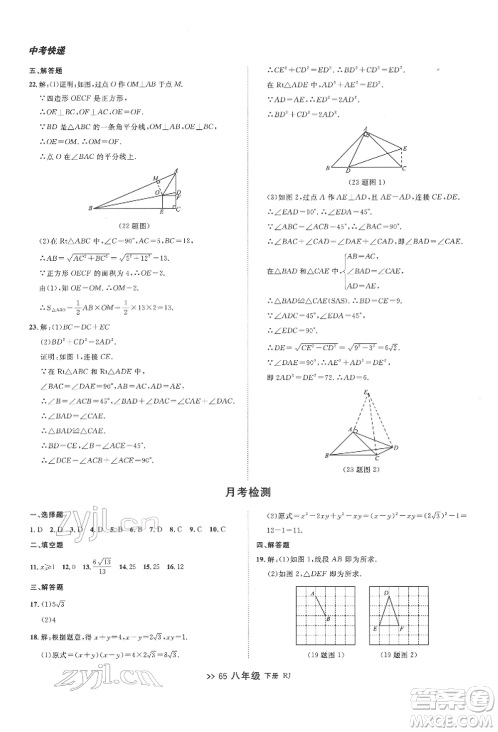 遼寧大學出版社2022中考快遞同步檢測八年級數學下冊人教版大連專版參考答案