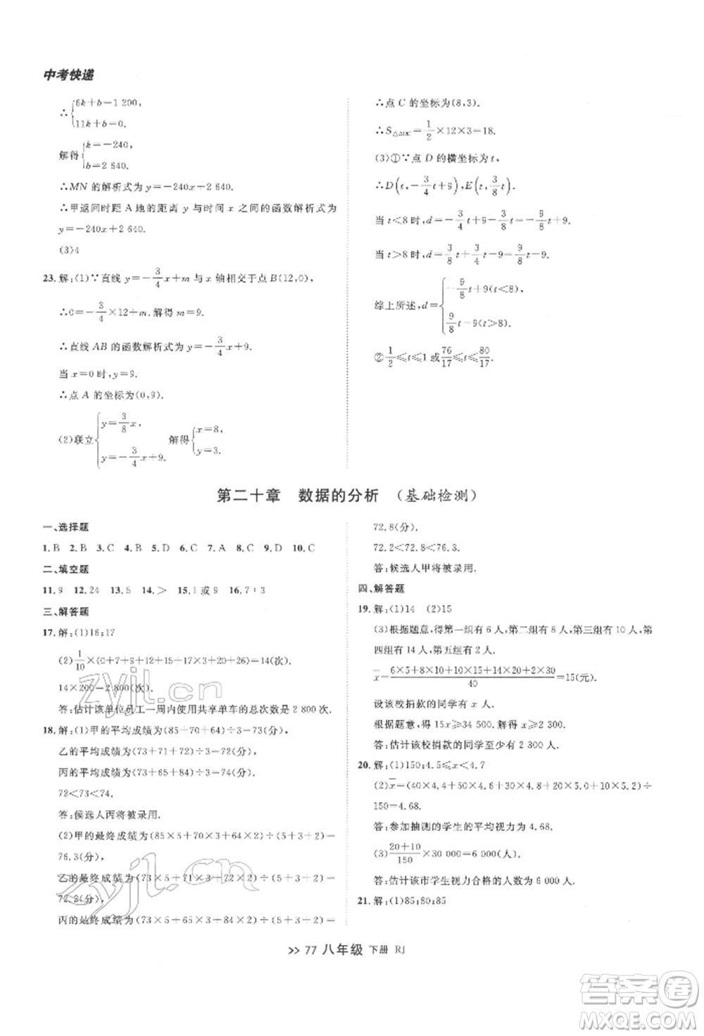 遼寧大學出版社2022中考快遞同步檢測八年級數學下冊人教版大連專版參考答案