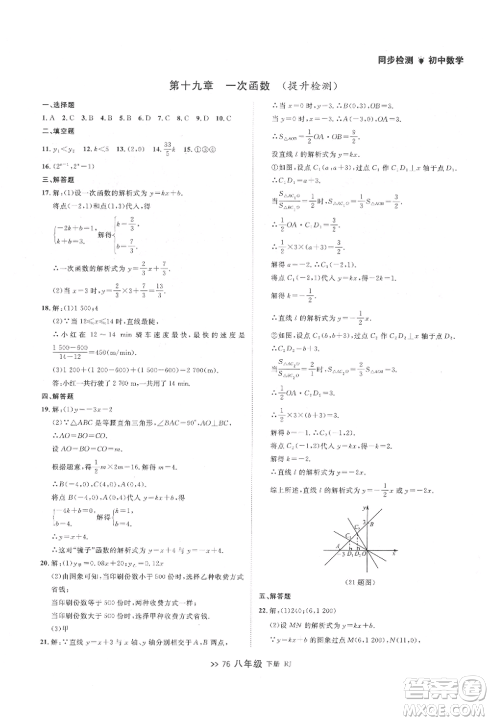 遼寧大學出版社2022中考快遞同步檢測八年級數學下冊人教版大連專版參考答案