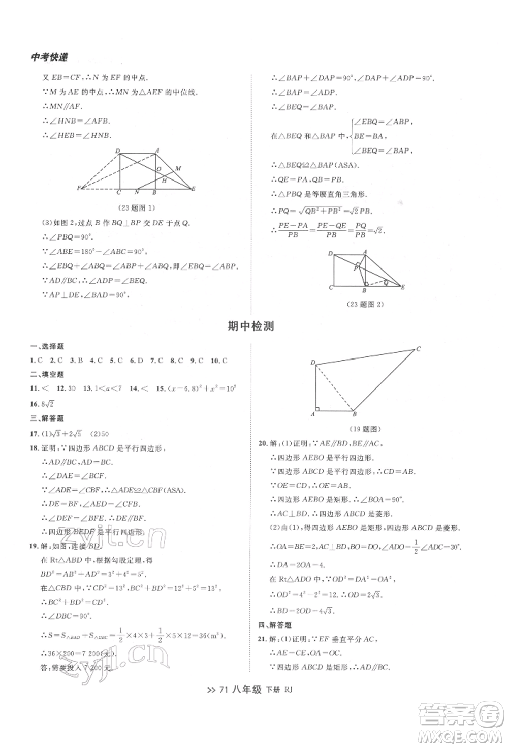 遼寧大學出版社2022中考快遞同步檢測八年級數學下冊人教版大連專版參考答案