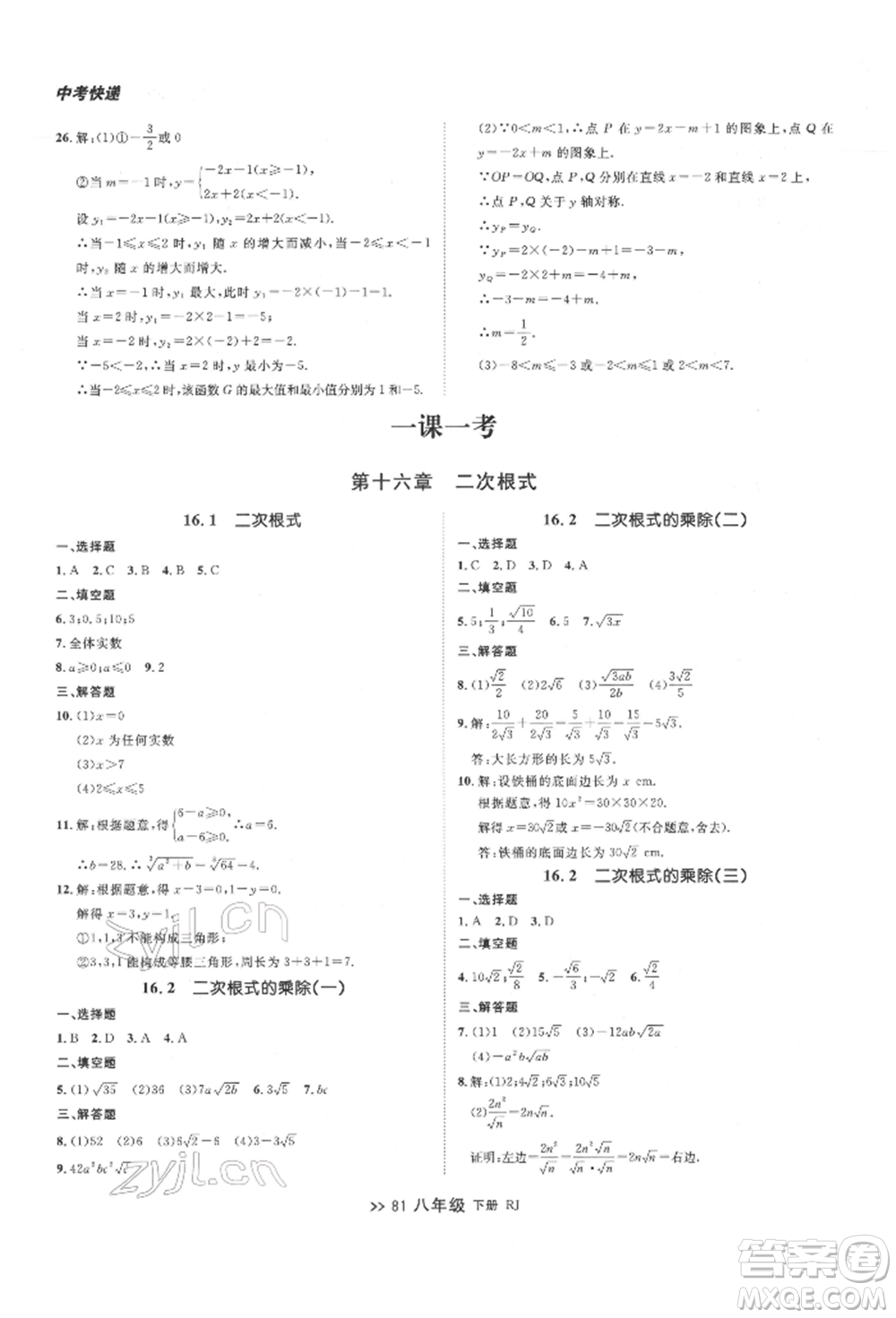 遼寧大學出版社2022中考快遞同步檢測八年級數學下冊人教版大連專版參考答案