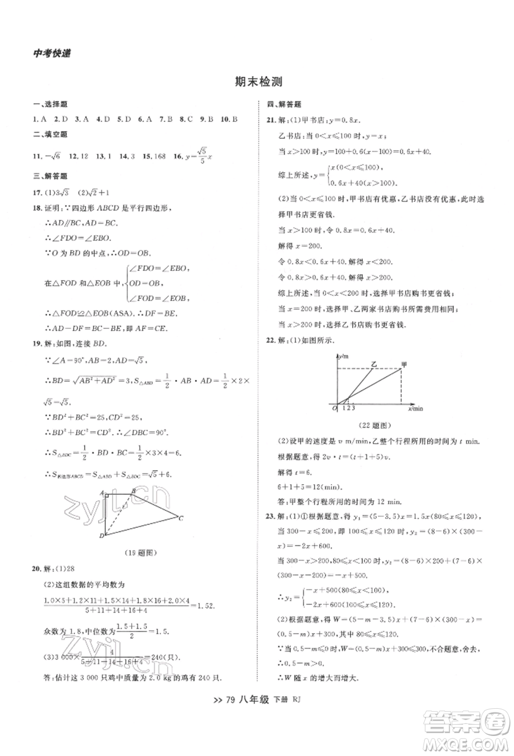 遼寧大學出版社2022中考快遞同步檢測八年級數學下冊人教版大連專版參考答案