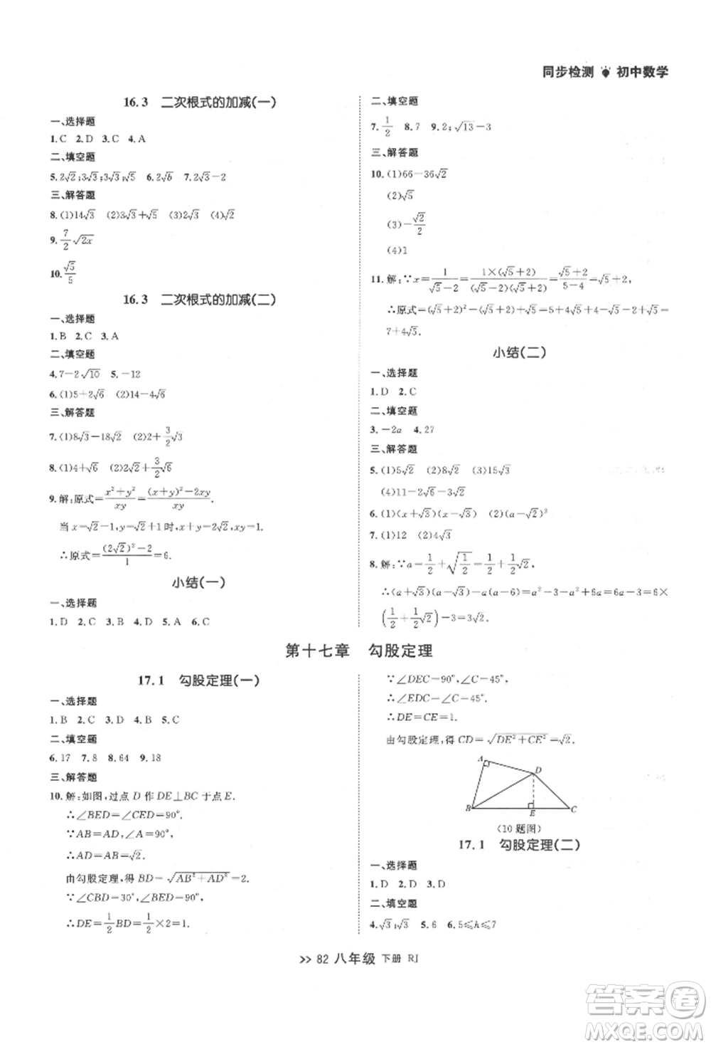 遼寧大學出版社2022中考快遞同步檢測八年級數學下冊人教版大連專版參考答案