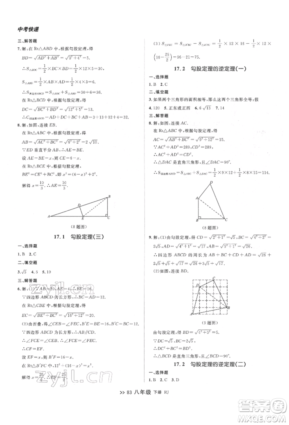 遼寧大學出版社2022中考快遞同步檢測八年級數學下冊人教版大連專版參考答案