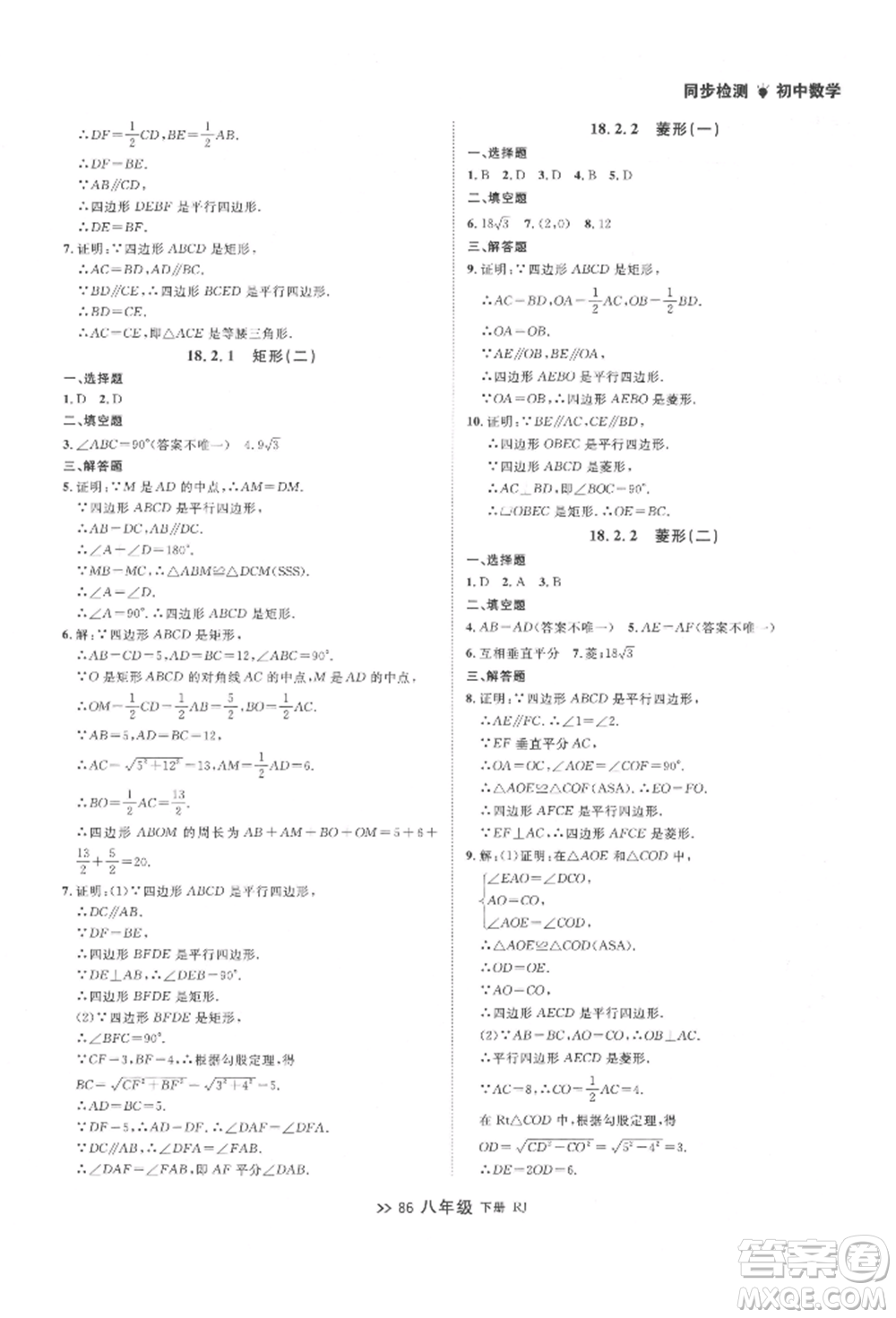 遼寧大學出版社2022中考快遞同步檢測八年級數學下冊人教版大連專版參考答案