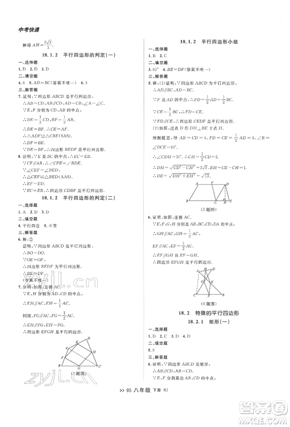 遼寧大學出版社2022中考快遞同步檢測八年級數學下冊人教版大連專版參考答案