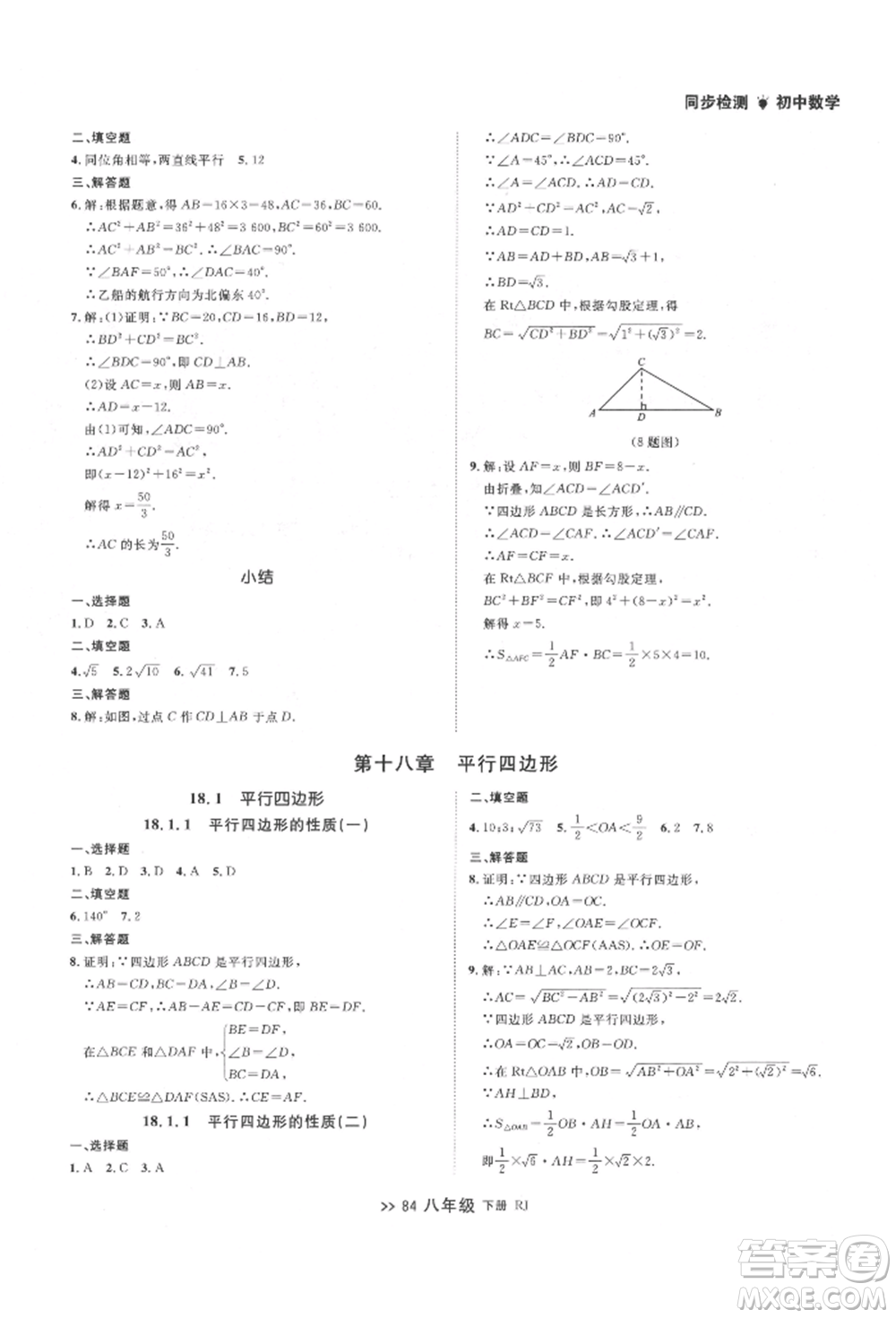 遼寧大學出版社2022中考快遞同步檢測八年級數學下冊人教版大連專版參考答案