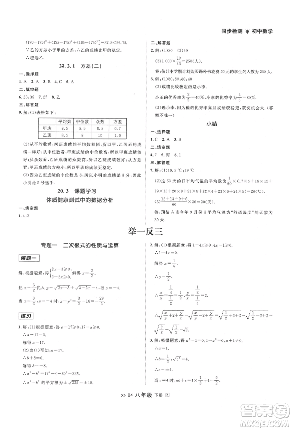 遼寧大學出版社2022中考快遞同步檢測八年級數學下冊人教版大連專版參考答案