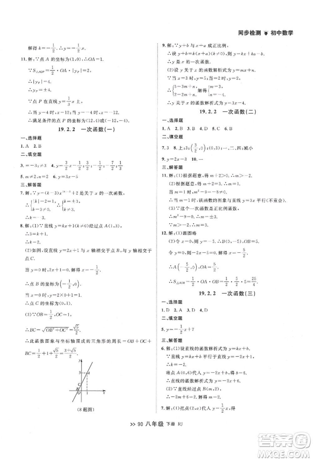 遼寧大學出版社2022中考快遞同步檢測八年級數學下冊人教版大連專版參考答案