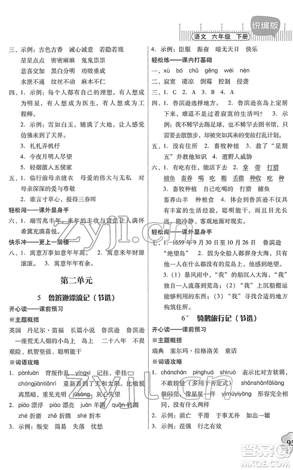 廣東人民出版社2022快樂課堂六年級語文下冊統(tǒng)編版答案