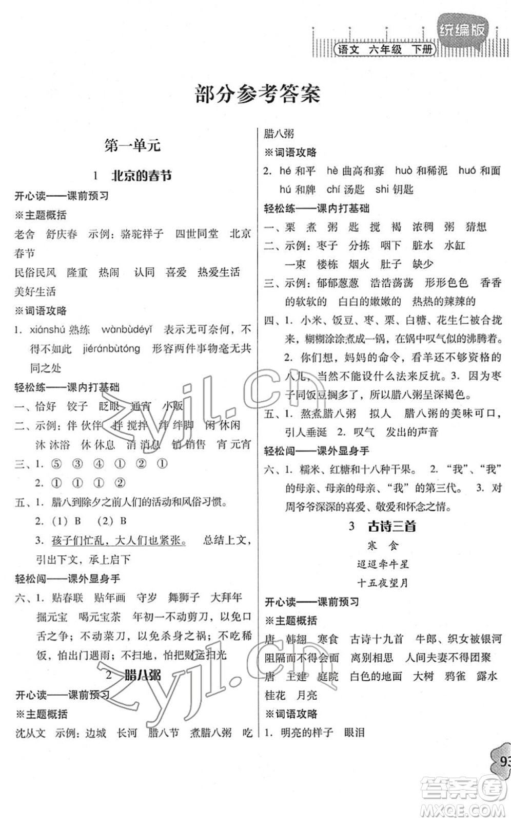 廣東人民出版社2022快樂課堂六年級語文下冊統(tǒng)編版答案