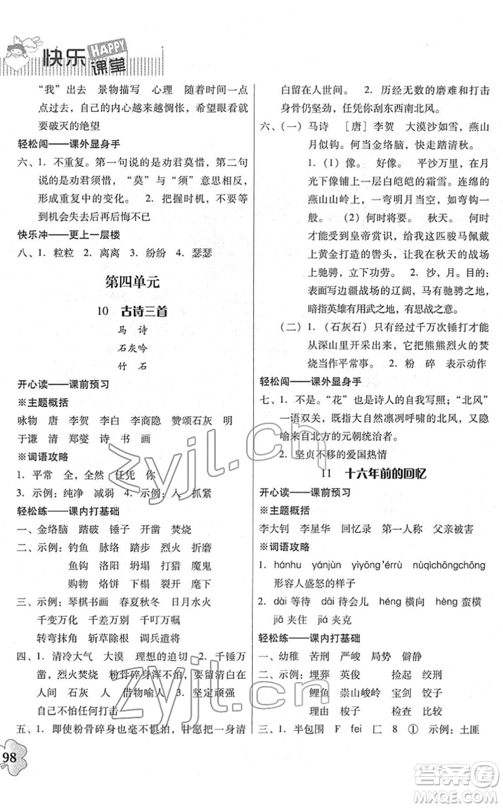 廣東人民出版社2022快樂課堂六年級語文下冊統(tǒng)編版答案