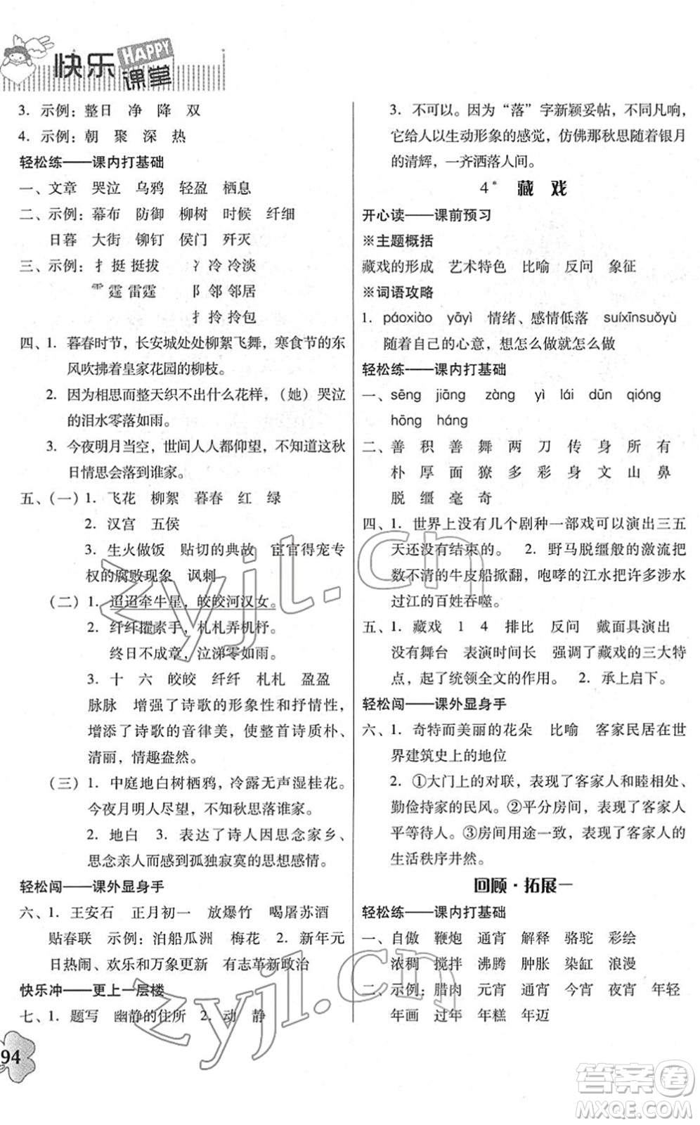 廣東人民出版社2022快樂課堂六年級語文下冊統(tǒng)編版答案