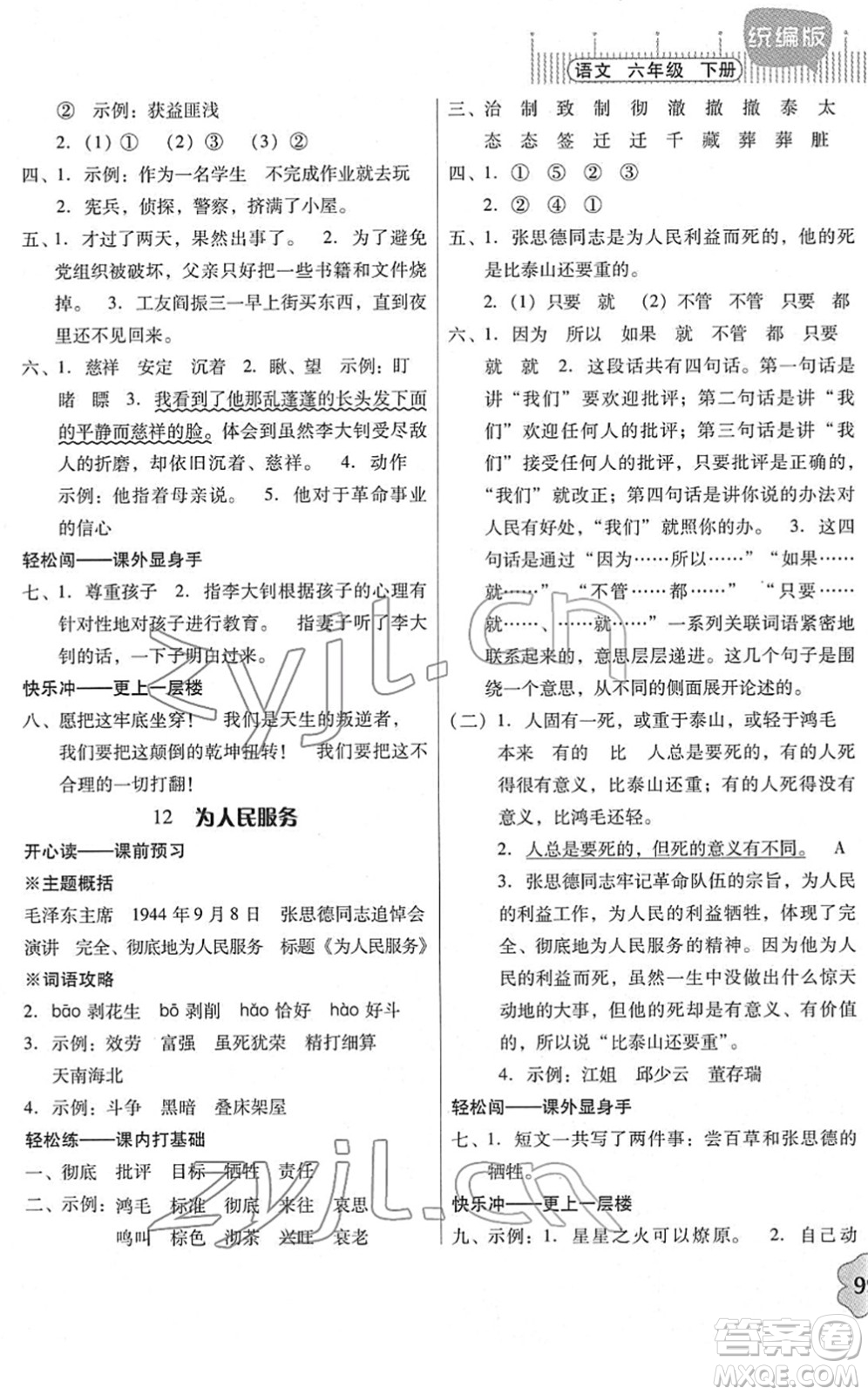 廣東人民出版社2022快樂課堂六年級語文下冊統(tǒng)編版答案