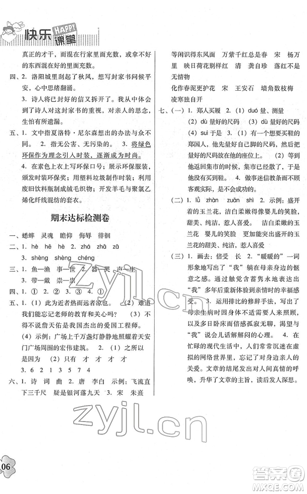 廣東人民出版社2022快樂課堂六年級語文下冊統(tǒng)編版答案