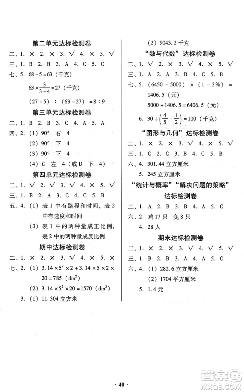 廣東高等教育出版社2022快樂(lè)課堂六年級(jí)數(shù)學(xué)下冊(cè)北師大版答案