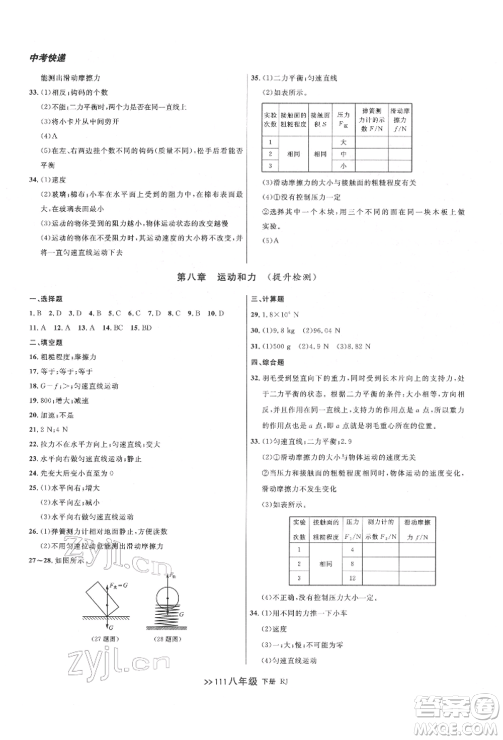 遼寧大學出版社2022中考快遞同步檢測八年級物理下冊人教版大連專版參考答案