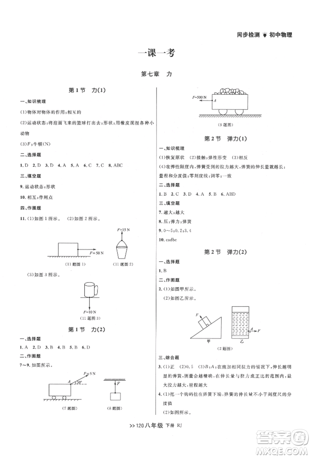 遼寧大學出版社2022中考快遞同步檢測八年級物理下冊人教版大連專版參考答案