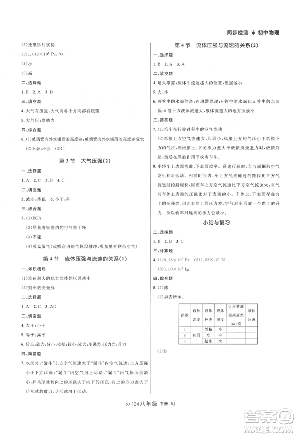 遼寧大學出版社2022中考快遞同步檢測八年級物理下冊人教版大連專版參考答案