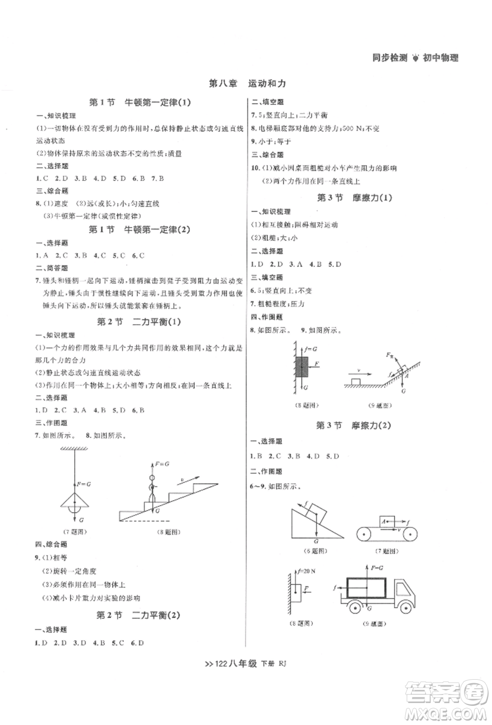 遼寧大學出版社2022中考快遞同步檢測八年級物理下冊人教版大連專版參考答案