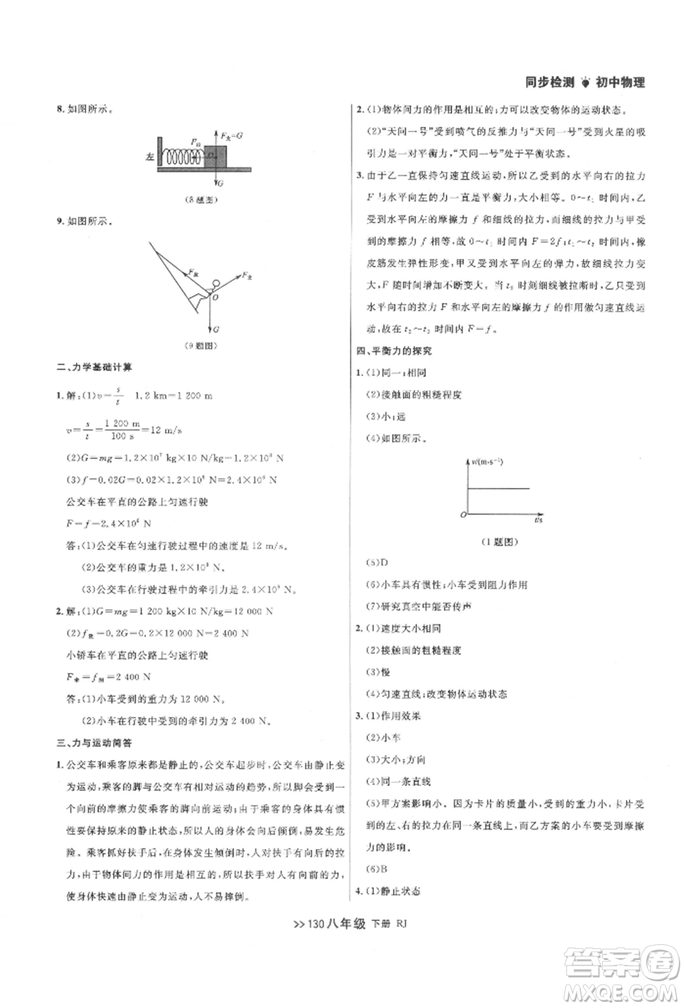 遼寧大學出版社2022中考快遞同步檢測八年級物理下冊人教版大連專版參考答案