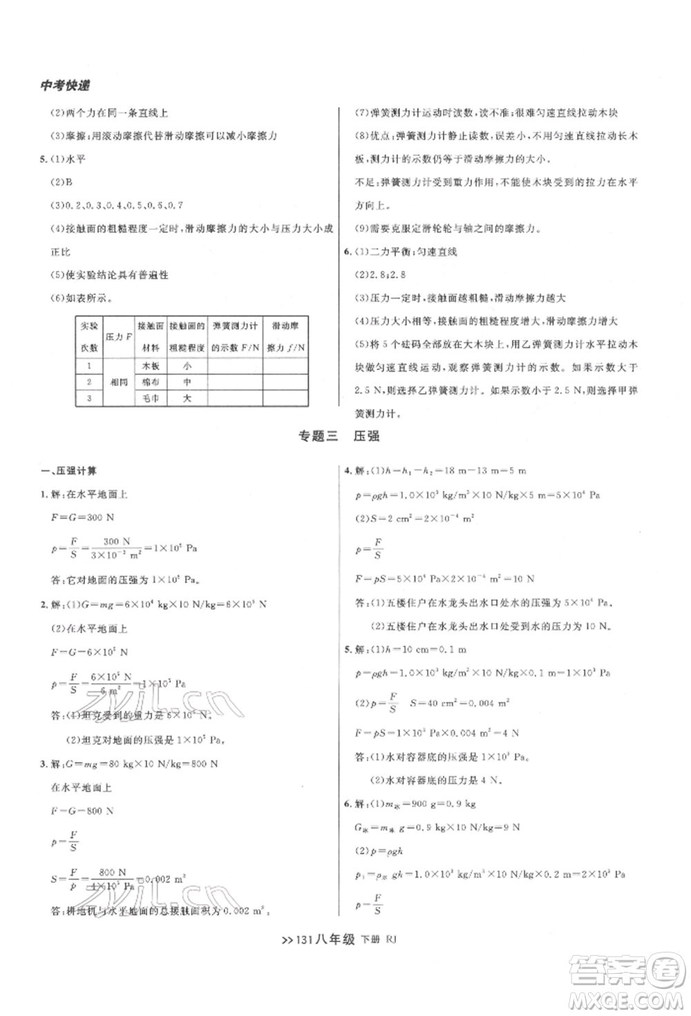 遼寧大學出版社2022中考快遞同步檢測八年級物理下冊人教版大連專版參考答案