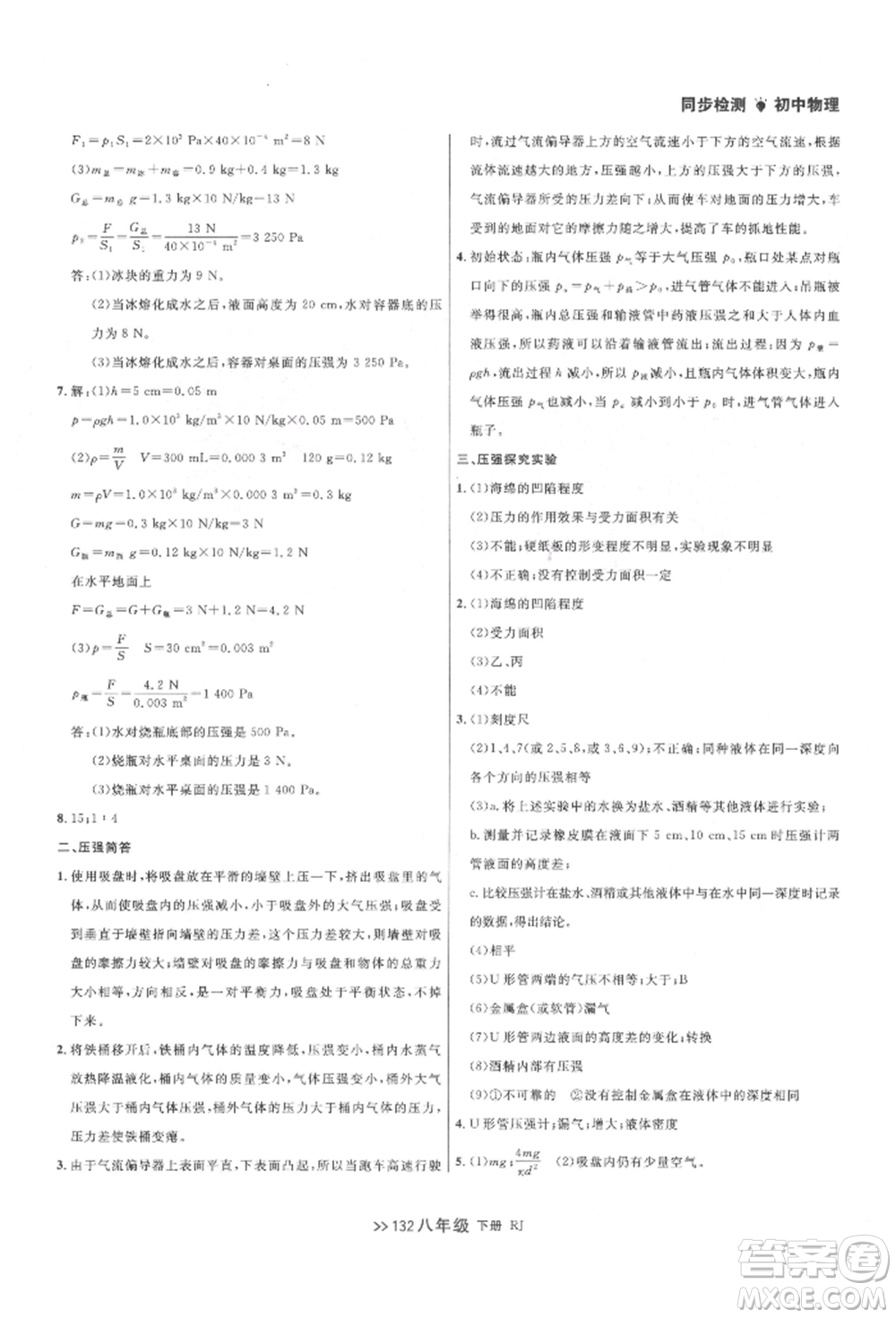 遼寧大學出版社2022中考快遞同步檢測八年級物理下冊人教版大連專版參考答案