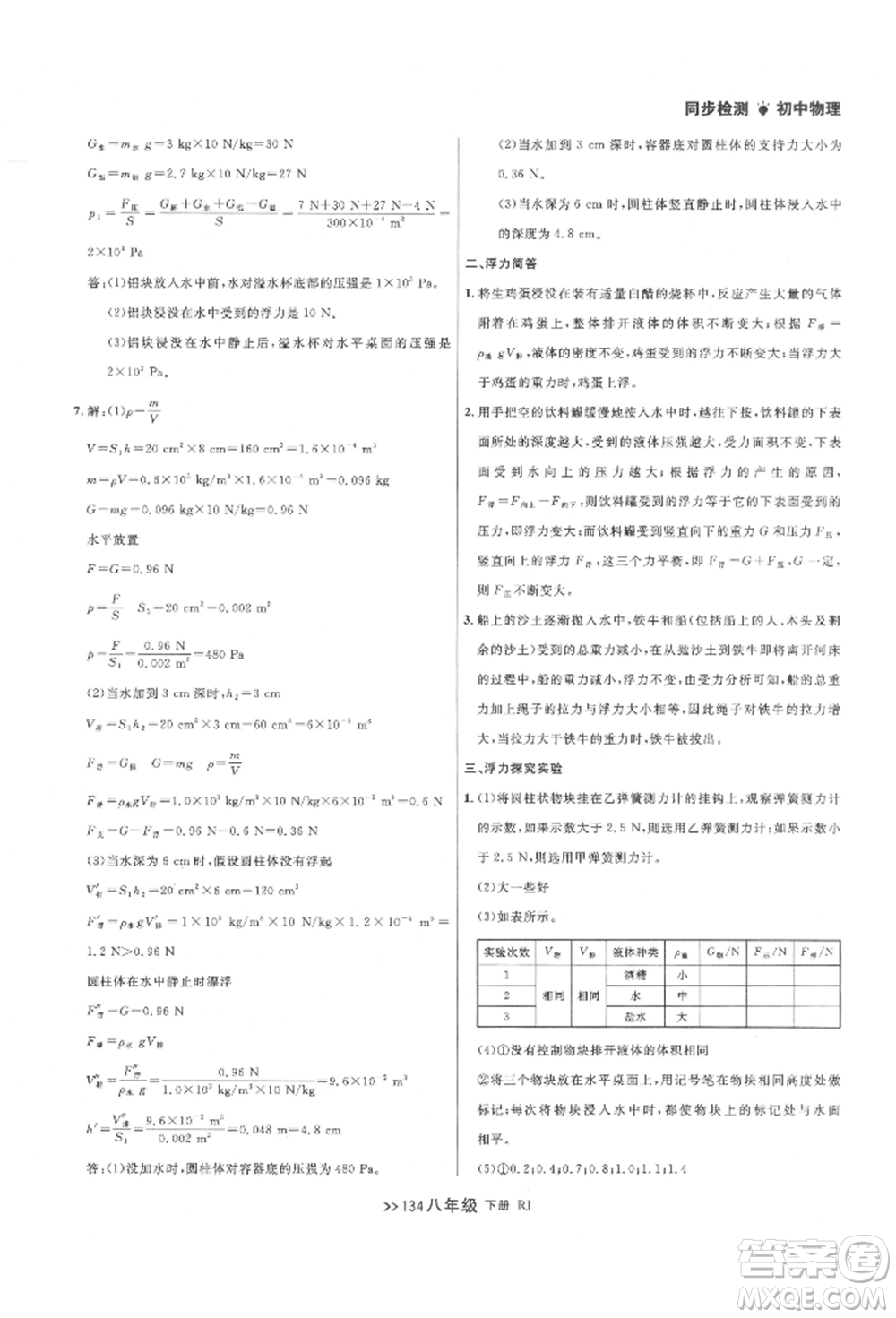 遼寧大學出版社2022中考快遞同步檢測八年級物理下冊人教版大連專版參考答案