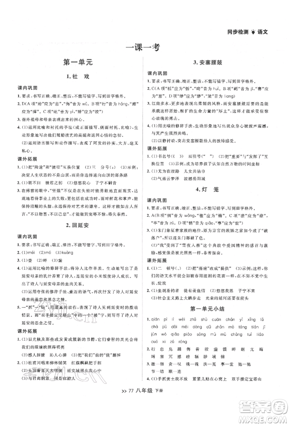 延邊大學(xué)出版社2022中考快遞同步檢測八年級語文下冊人教版大連專版參考答案