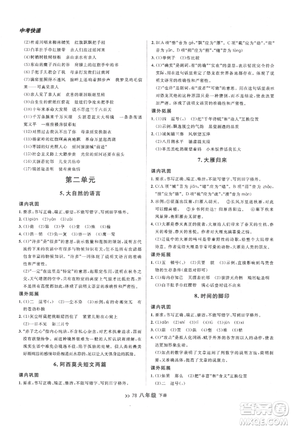 延邊大學(xué)出版社2022中考快遞同步檢測八年級語文下冊人教版大連專版參考答案