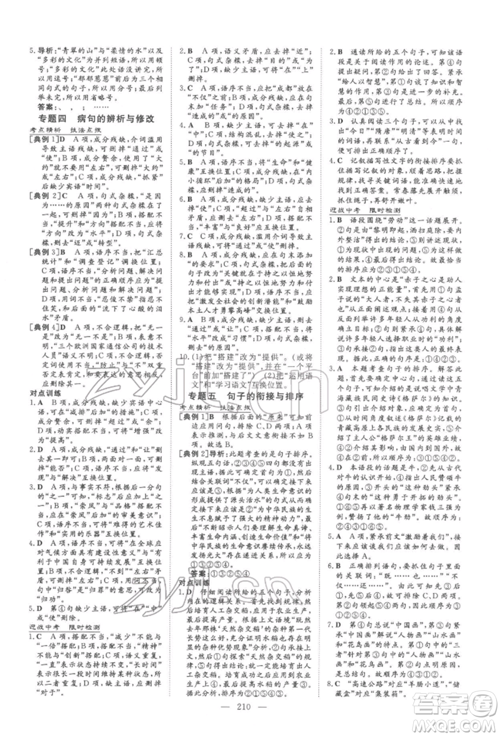 陜西人民教育出版社2022中考總復(fù)習(xí)導(dǎo)與練語(yǔ)文人教版參考答案