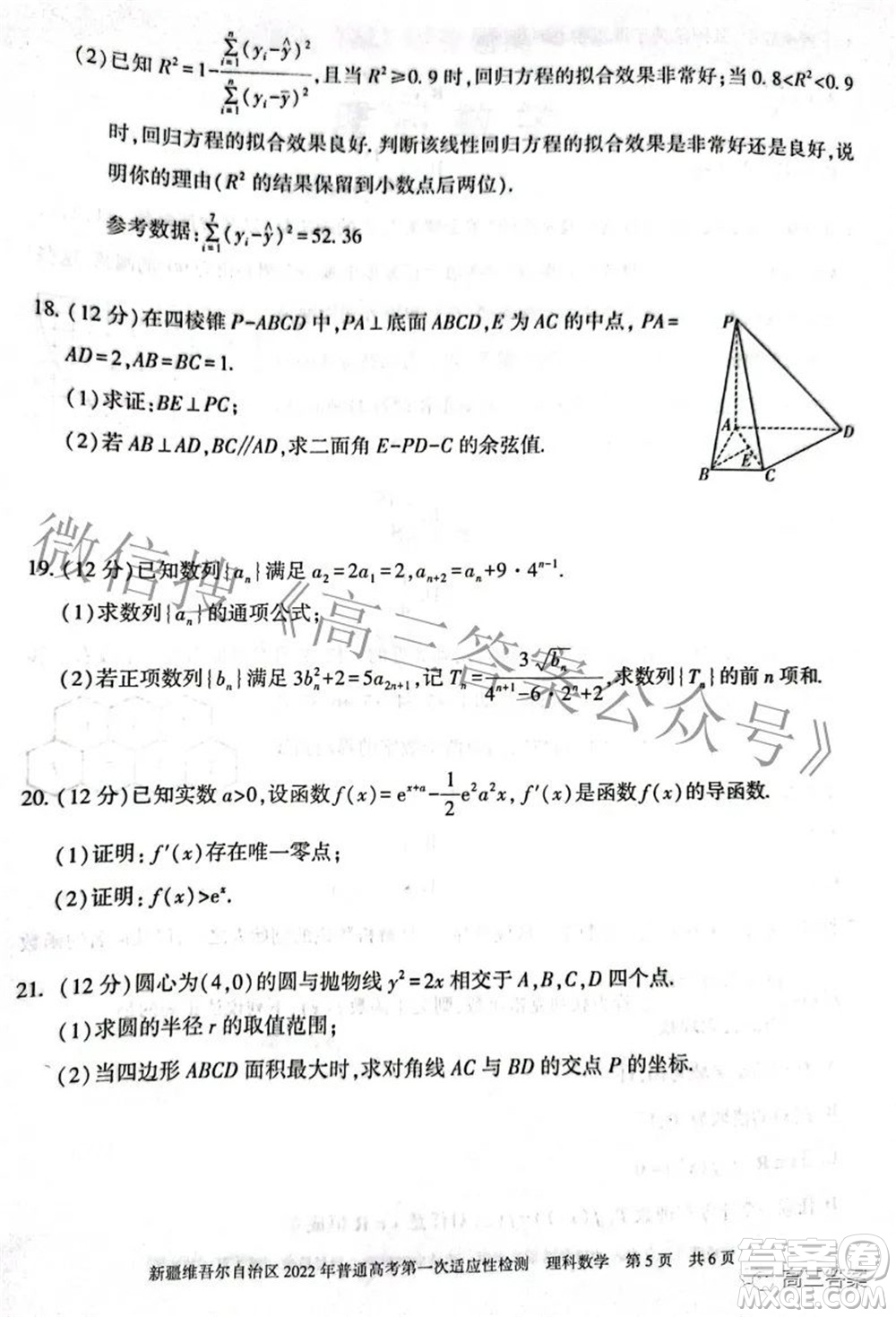 疆維吾爾自治區(qū)2022年普通高考第一次適應(yīng)性檢測(cè)理科數(shù)學(xué)試題及答案