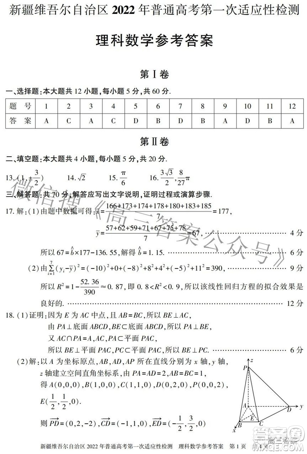 疆維吾爾自治區(qū)2022年普通高考第一次適應(yīng)性檢測(cè)理科數(shù)學(xué)試題及答案