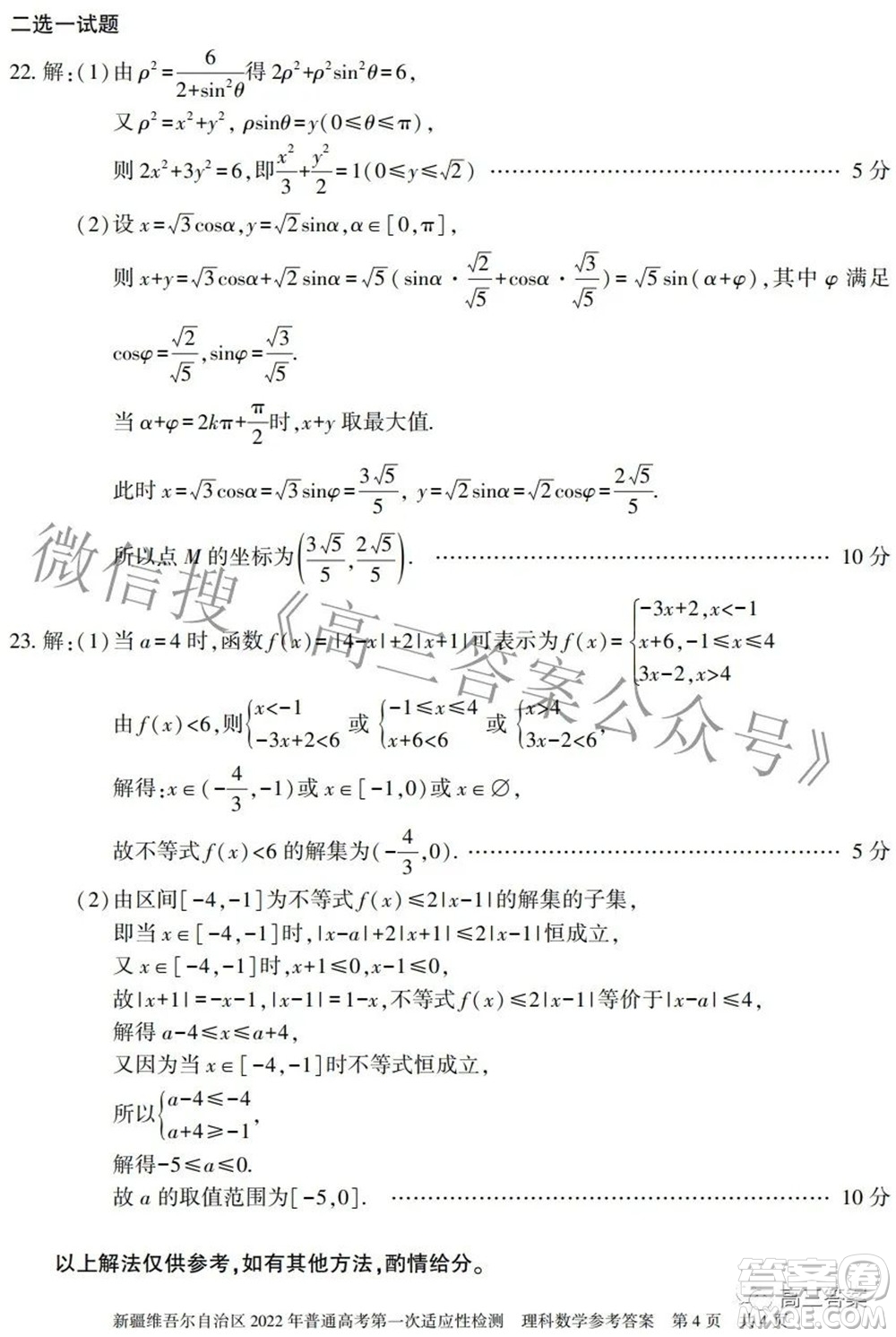 疆維吾爾自治區(qū)2022年普通高考第一次適應(yīng)性檢測(cè)理科數(shù)學(xué)試題及答案