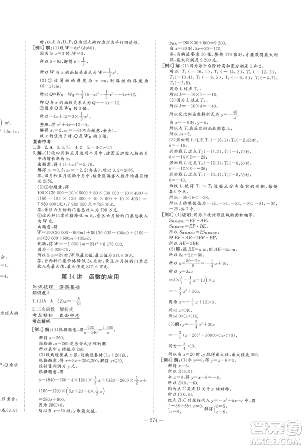 陜西人民教育出版社2022中考總復(fù)習(xí)導(dǎo)與練數(shù)學(xué)人教版參考答案