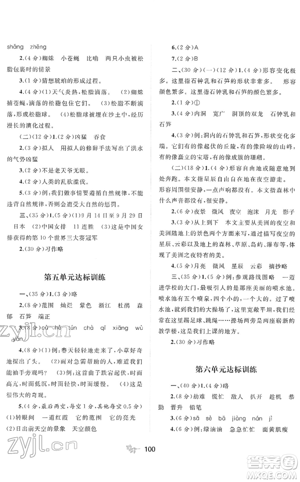 廣西教育出版社2022新課程學(xué)習(xí)與測(cè)評(píng)單元雙測(cè)四年級(jí)語(yǔ)文下冊(cè)A人教版答案