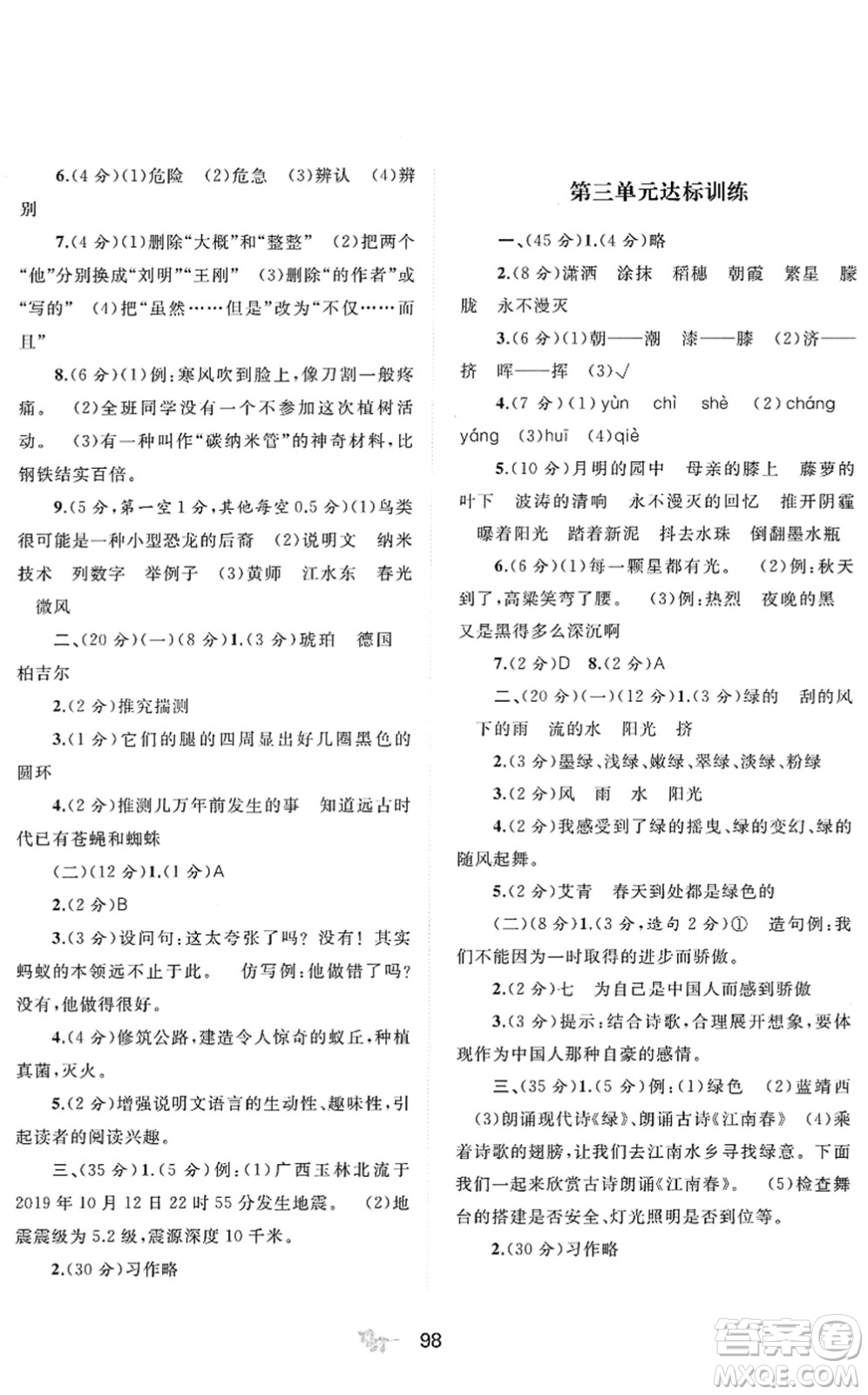 廣西教育出版社2022新課程學(xué)習(xí)與測(cè)評(píng)單元雙測(cè)四年級(jí)語(yǔ)文下冊(cè)A人教版答案