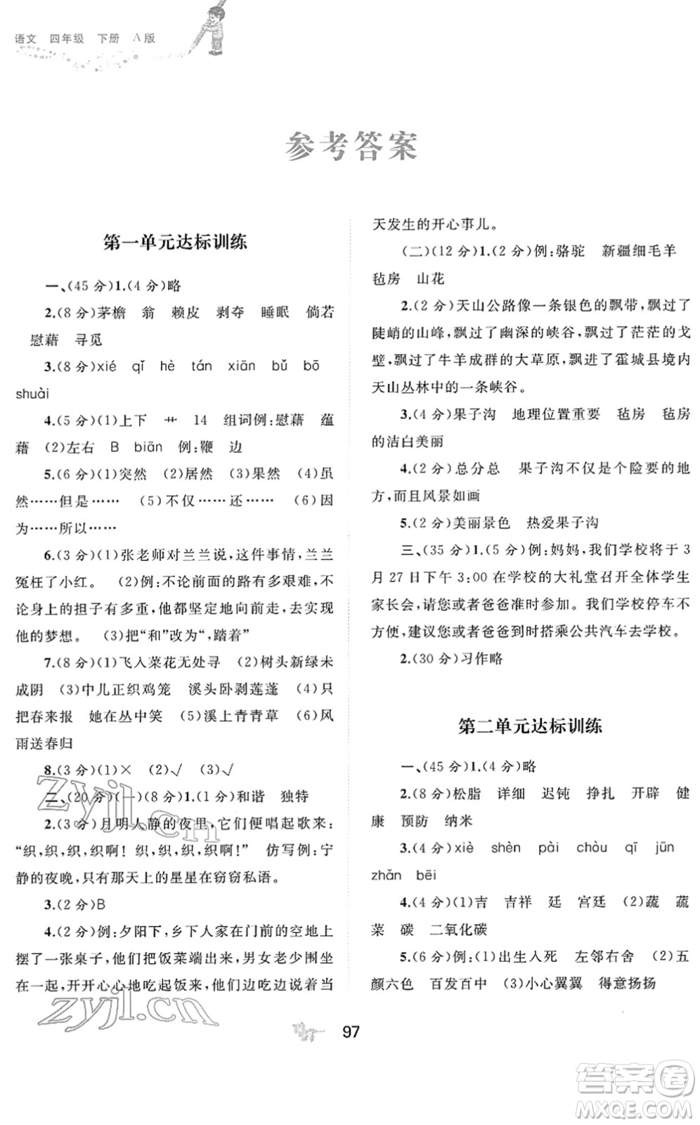 廣西教育出版社2022新課程學(xué)習(xí)與測(cè)評(píng)單元雙測(cè)四年級(jí)語(yǔ)文下冊(cè)A人教版答案