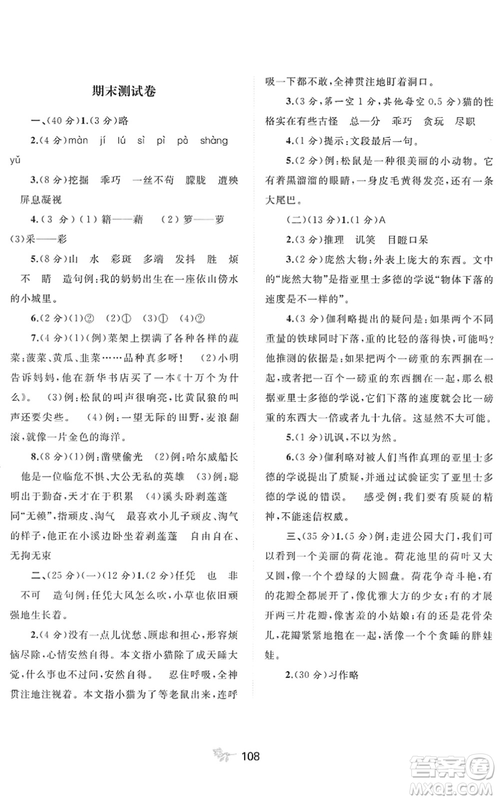 廣西教育出版社2022新課程學(xué)習(xí)與測(cè)評(píng)單元雙測(cè)四年級(jí)語(yǔ)文下冊(cè)A人教版答案