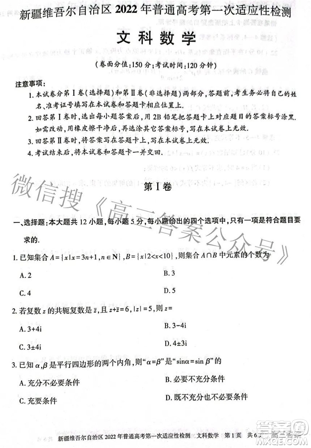 疆維吾爾自治區(qū)2022年普通高考第一次適應性檢測文科數(shù)學試題及答案