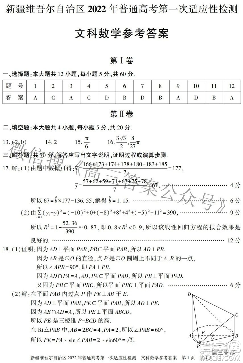 疆維吾爾自治區(qū)2022年普通高考第一次適應性檢測文科數(shù)學試題及答案