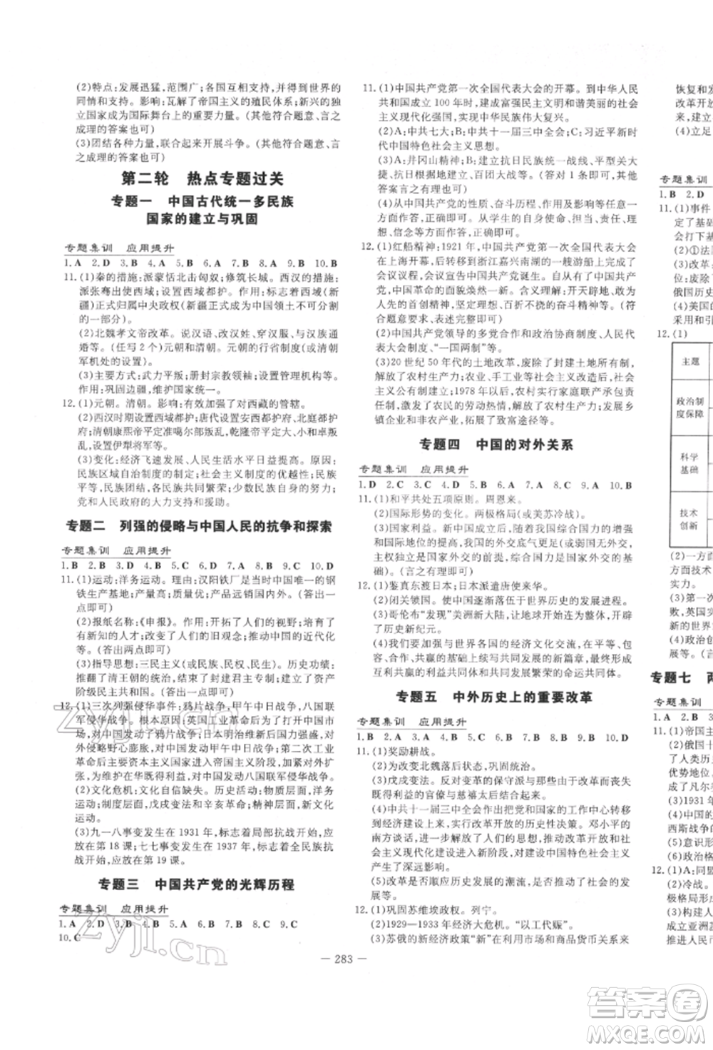 陜西人民教育出版社2022中考總復習導與練歷史人教版參考答案