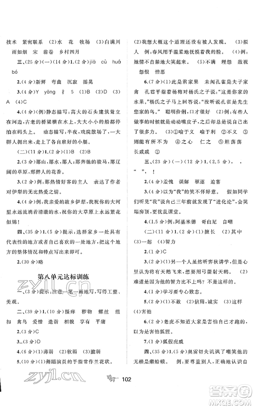 廣西教育出版社2022新課程學(xué)習(xí)與測(cè)評(píng)單元雙測(cè)五年級(jí)語文下冊(cè)A人教版答案