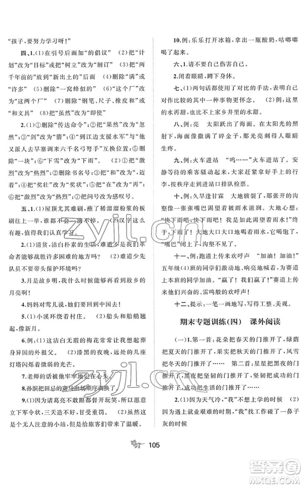 廣西教育出版社2022新課程學(xué)習(xí)與測(cè)評(píng)單元雙測(cè)五年級(jí)語文下冊(cè)A人教版答案