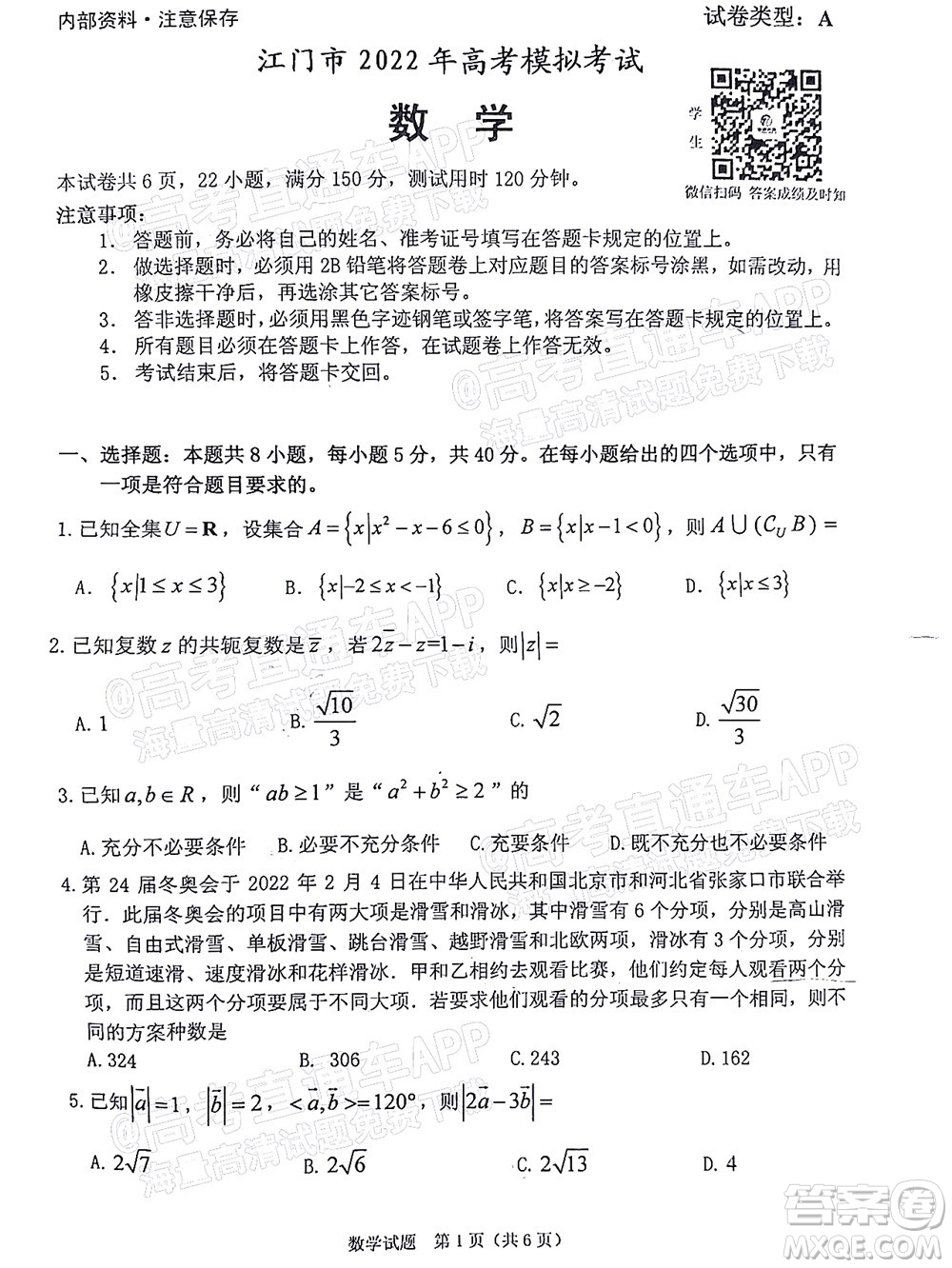 江門市2022年高考模擬考試數(shù)學(xué)試題及答案