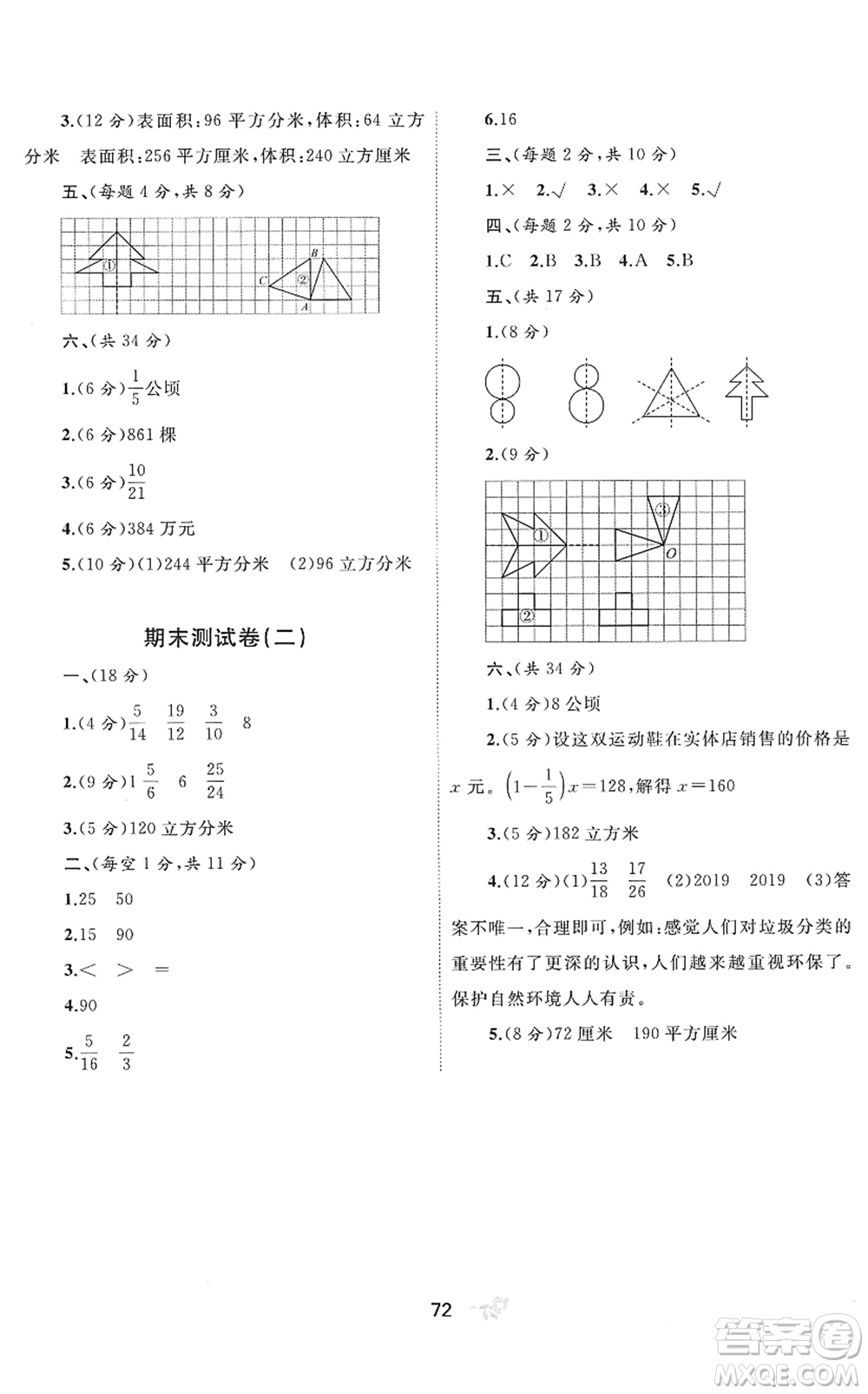 廣西教育出版社2022新課程學(xué)習(xí)與測(cè)評(píng)單元雙測(cè)五年級(jí)數(shù)學(xué)下冊(cè)C冀教版答案