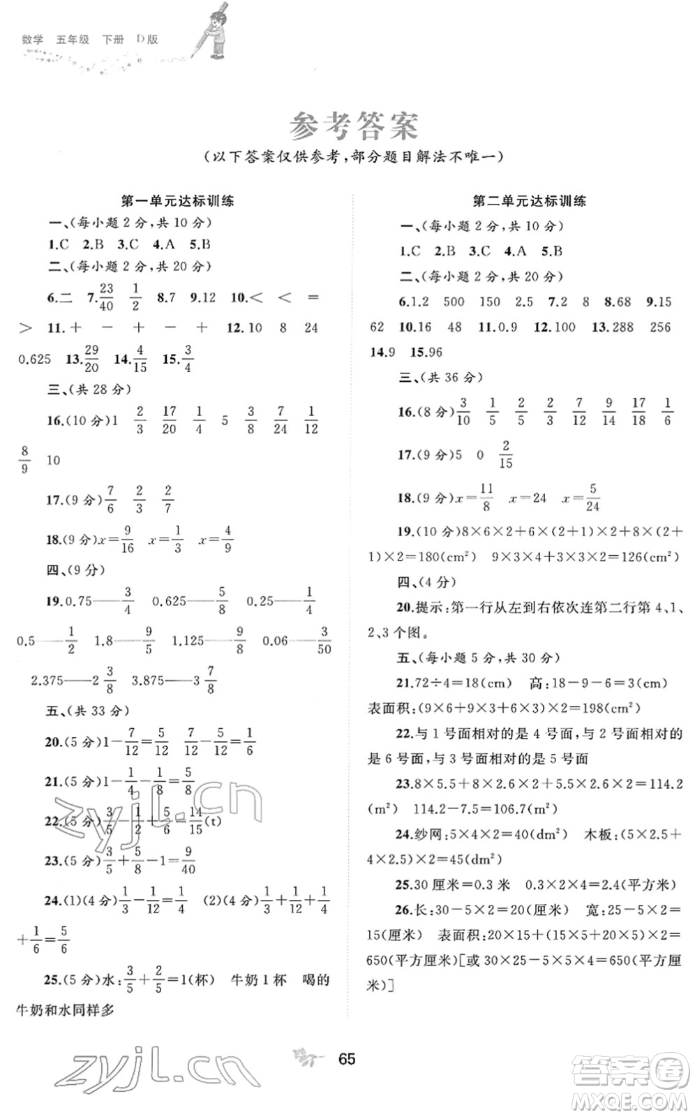 廣西教育出版社2022新課程學(xué)習(xí)與測(cè)評(píng)單元雙測(cè)五年級(jí)數(shù)學(xué)下冊(cè)D北師大版答案